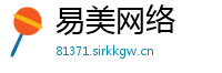 易美网络